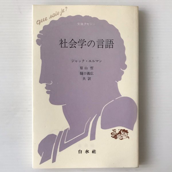 社会学の言語 ＜文庫クセジュ＞ ジャック・エルマン 著 ; 原山哲, 樋口義広 共訳 白水社_画像1