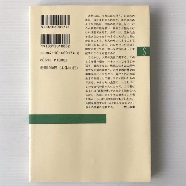 決断の条件 ＜新潮選書＞ 会田雄次 著 新潮社_画像2