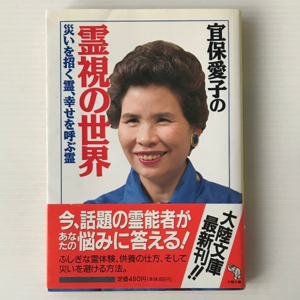 宜保愛子の霊視の世界 : 災いを招く霊・幸せを呼ぶ霊 ＜大陸文庫＞ 大陸書房_画像1