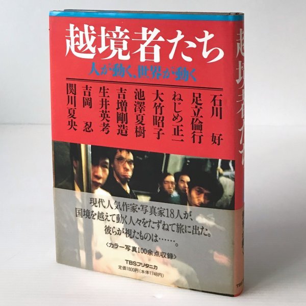 越境者たち : 人が動く、世界が動く 池沢夏樹 ほか著 ティビーエス・ブリタニカ_画像1