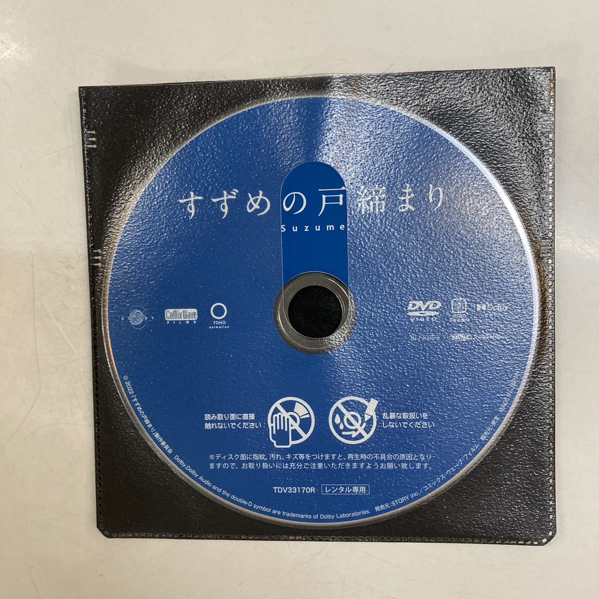 【新海誠作品】すずめの戸締り　レンタル落ち　DVD_画像2