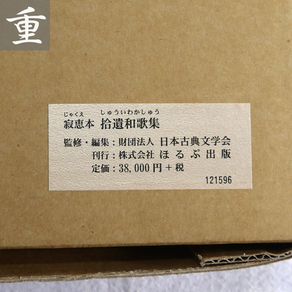 ★中古美本 寂惠本 拾遺和歌集 一帖 原装複製 －復刻 日本古典文学館－ ほるぷ出版 昭和19.10.25 初版・美本★東京発★1209_画像2