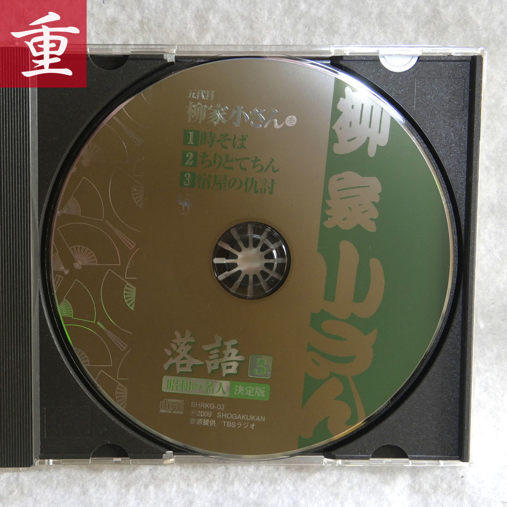 ★落語 CD 柳谷小さん 時そば ちりとてちん 宿屋の仇討★小学館CD付きマガジン 昭和の名人決定版2 CDのみ★中古・盤面美・東京発◆1225_画像2