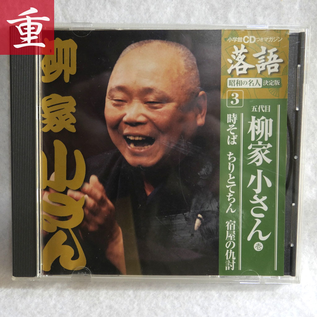 ★落語 CD 柳谷小さん 時そば ちりとてちん 宿屋の仇討★小学館CD付きマガジン 昭和の名人決定版2 CDのみ★中古・盤面美・東京発◆1225_画像1