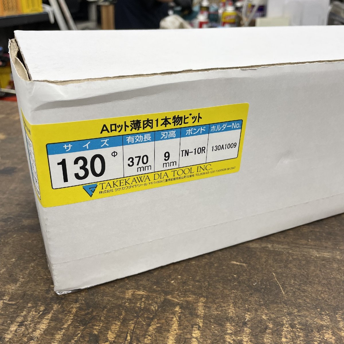 【未使用品】タケカワ コアビット Aロット 130Φ 370mm【八潮店】_画像2