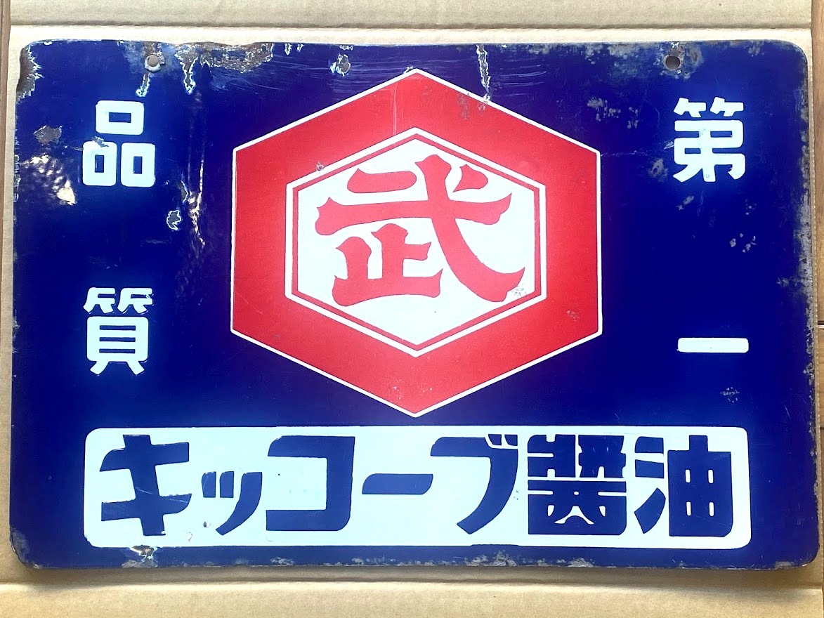 キッコーブ醤油 未使用 古いホーロー看板 45.5×30.5cm 両面 昭和レトロ レア 当時物 醤油 しょうゆ ブリキ アンティーク ビンテージ 琺瑯_画像1