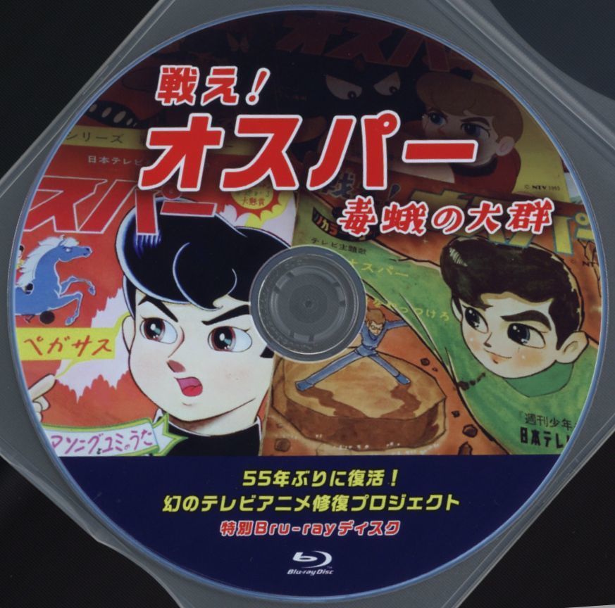 戦え！オスパー 毒蛾の大群 Blu-ray ブルーレイディスク 1960年代 アニメ 16mmフィルム 国映 テレビ 検）週刊少年キング_画像1