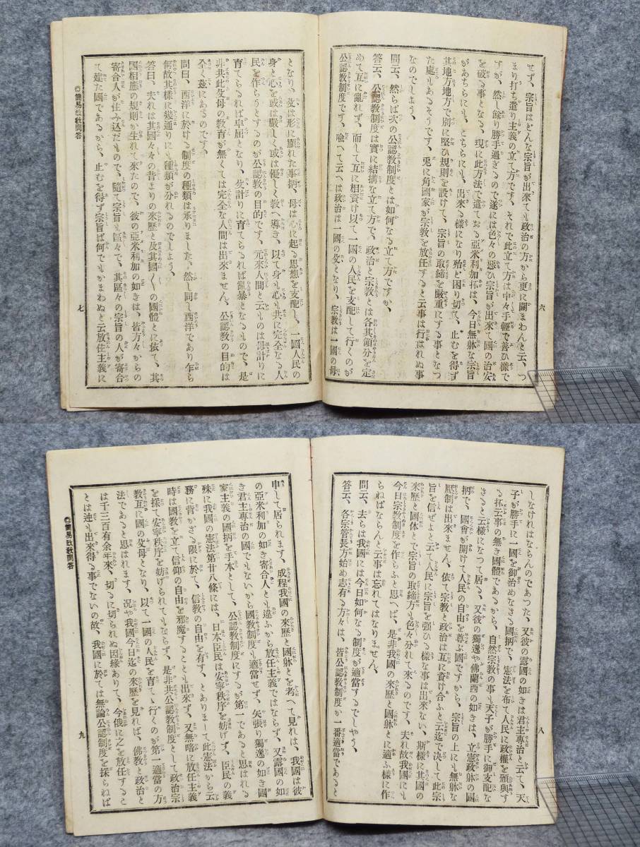 明治時代 簡易政教問答 富永覚静 述 法蔵舘発行 京都市 東六條_画像5