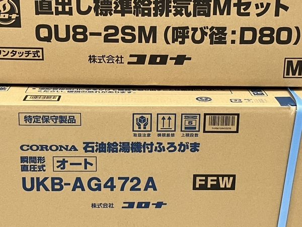 CORONA UKB-AG472A QU8-2SM 給湯機 左出し専用給排気筒セット コロナ 未使用 H8318172_画像2