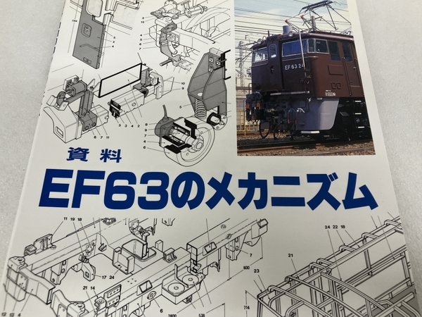 SHIN企画 資料 EF63のメカニズム 鉄道資料 書籍 中古 S8332924_画像2