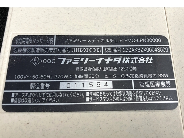 【引取限定】 ファミリーイナダ FMC-LPN30000 ルピナスロボ マッサージチェア 家庭用電気 マッサージ器 中古 直 Y8340033_画像3