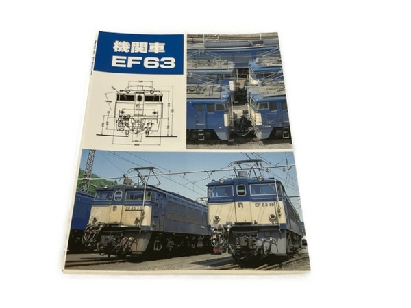 SHIN企画 機関車 EF63 鉄道資料 書籍 中古 S8333893_画像1