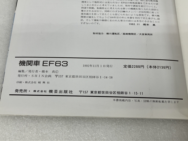 SHIN企画 機関車 EF63 鉄道資料 書籍 中古 S8333893_画像5