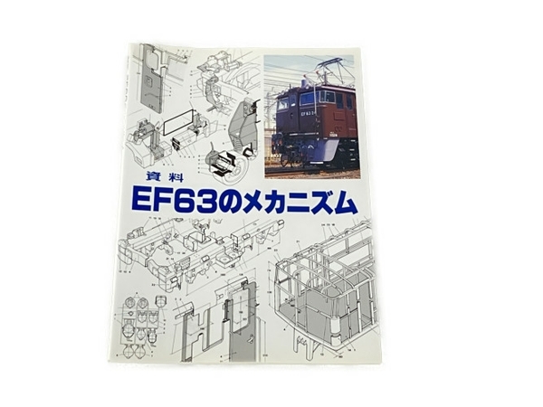 SHIN企画 資料 EF63のメカニズム 鉄道資料 書籍 中古 S8332923_画像1