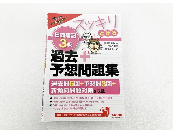 TAC 日商簿記 2級 スッキリわかる 網羅型完全予想問題集など まとめて 中古 S8371018_画像3