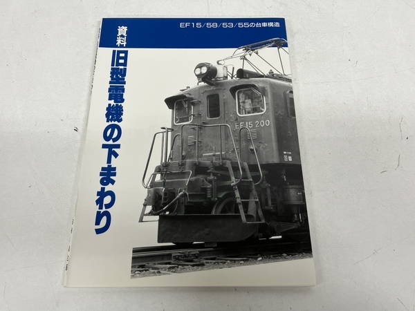 SHIN企画 機関車 他 鉄道資料 書籍 7冊セット 中古 S8334209_画像10