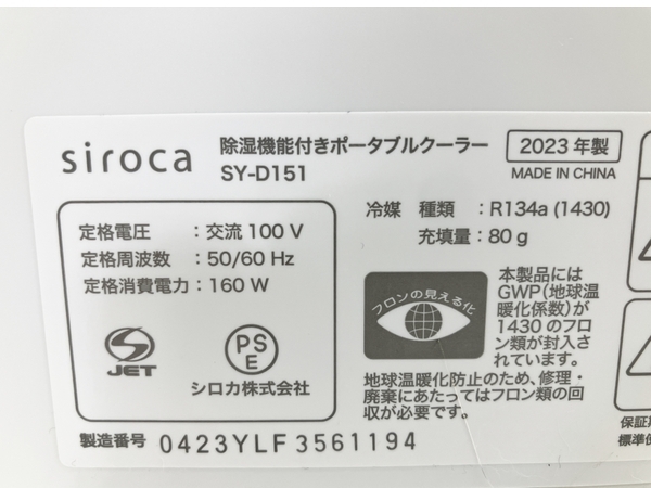 siroca SY-D151 除湿機能付き ポータブルクーラー 2023年製 シロカ 家電 中古 W8387846_画像9