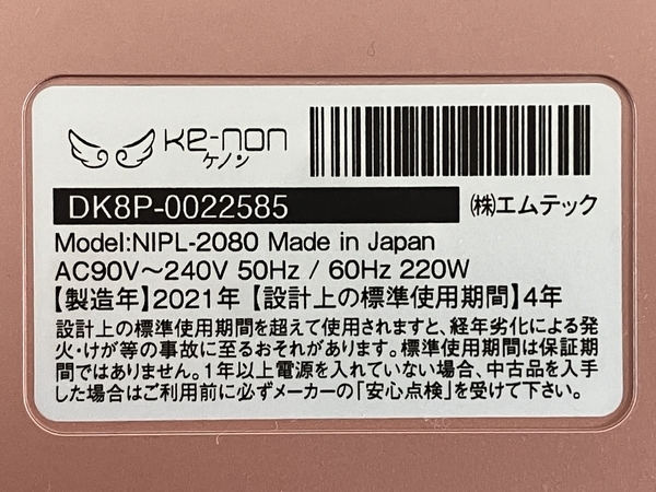 エムテック Kenon NIPL-2080 2021年製 Ver 8.5 家庭用 フラッシュ式