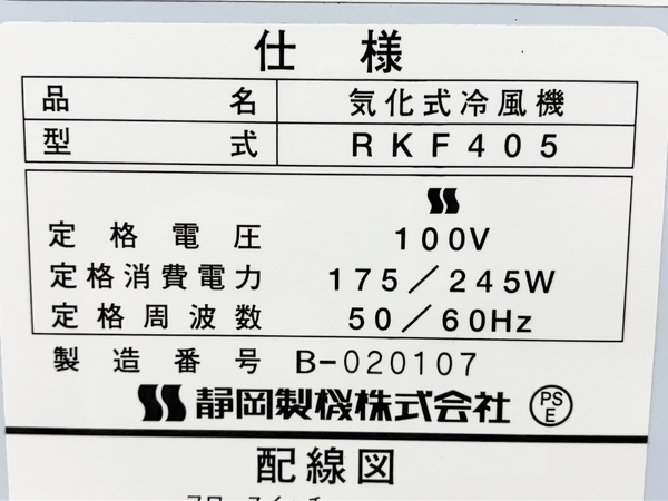 【引取限定】静岡製機 気化式冷風機 RKF405 スポットクーラー エアコン 扇風機 中古 直 M8124321_画像10