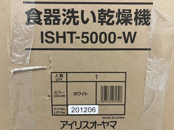 IRIS OHYAMA アイリスオーヤマ ISHT−5000−W 食器洗い乾燥機 ホワイト 家電 未使用 B8404126_画像5