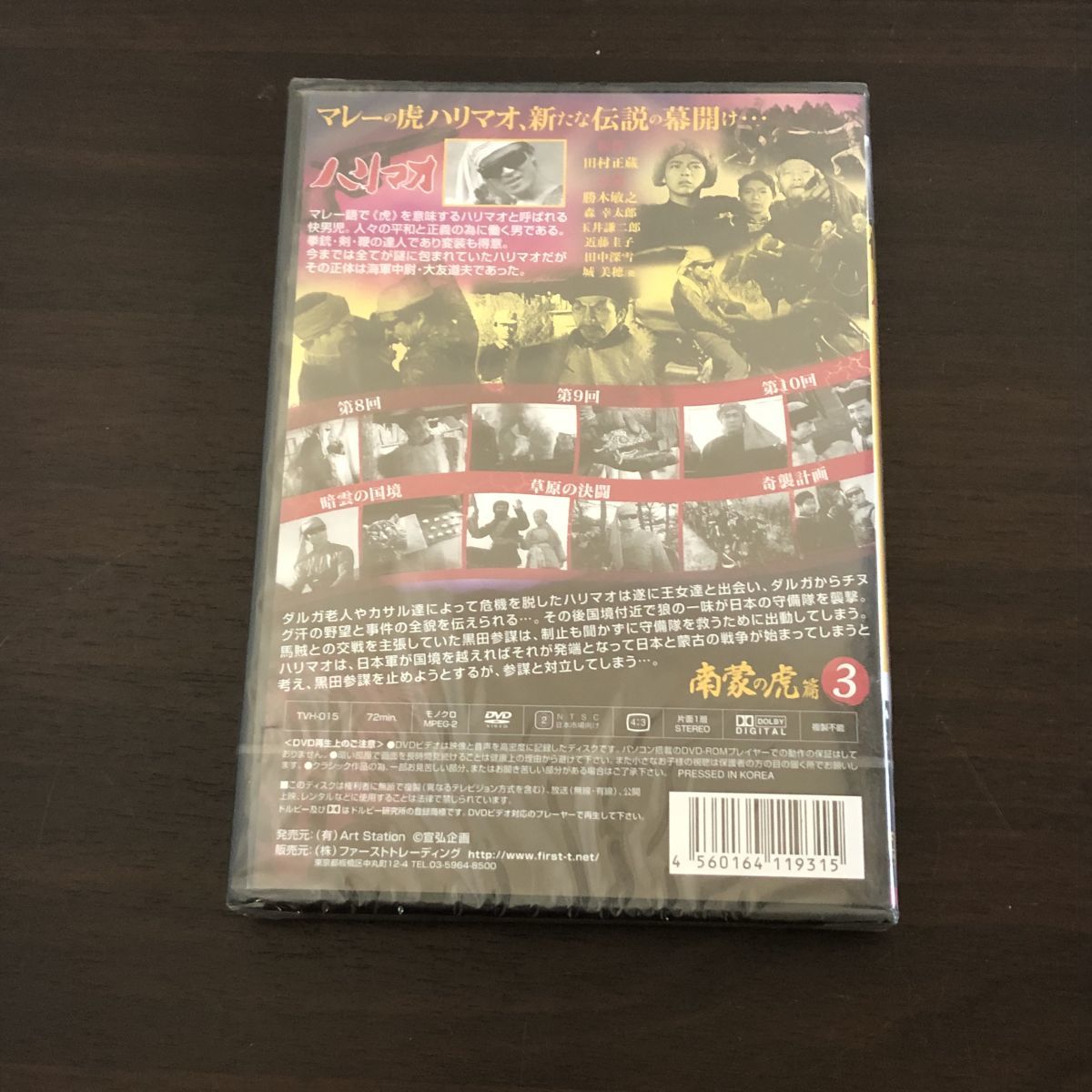 ▲未開封 DVD 怪傑ハリマオ 南蒙の虎篇 全4巻セット_画像8