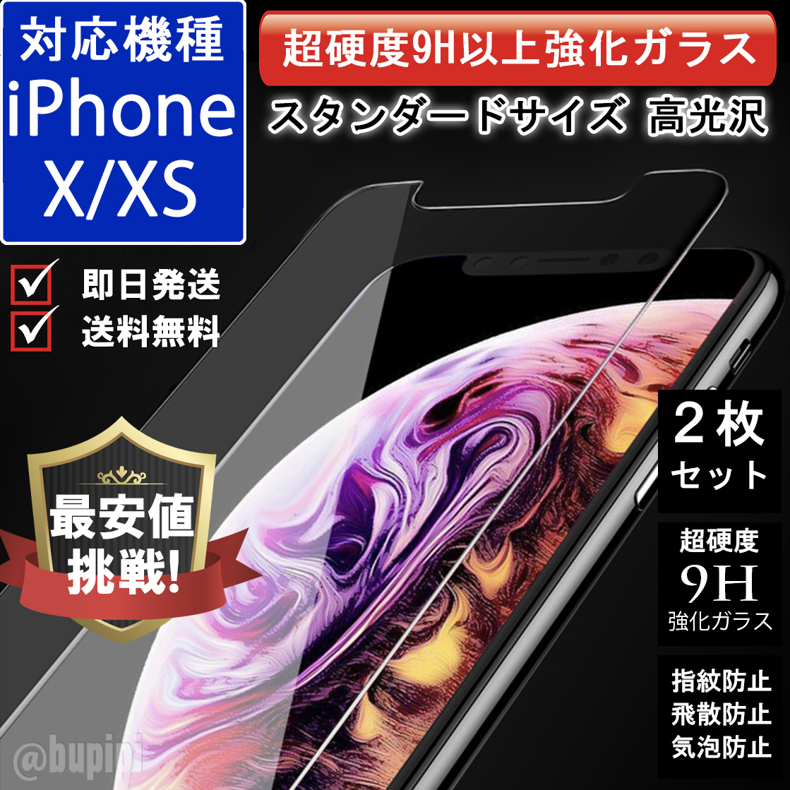 液晶保護 ガラスフィルム iPhone X XS 対応 飛散防止 保護フィルム 9H 強化ガラス 2枚セット_画像1