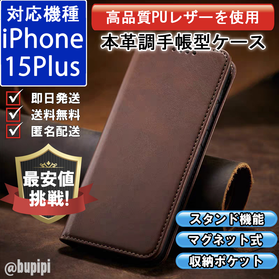 手帳型 スマホケース 高品質 レザー iphone 15Plus 対応 本革調 ブラウン カバー おすすめ_画像1