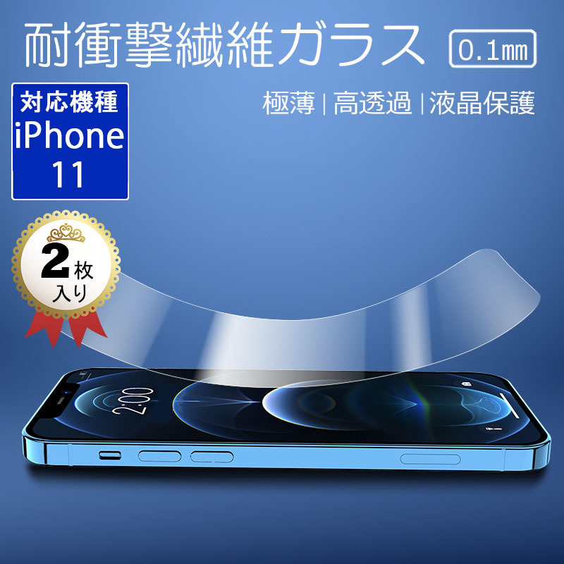 液晶保護 ガラスフィルム iPhone 11 対応 飛散防止 極薄 2枚セット 保護フィルム_画像1
