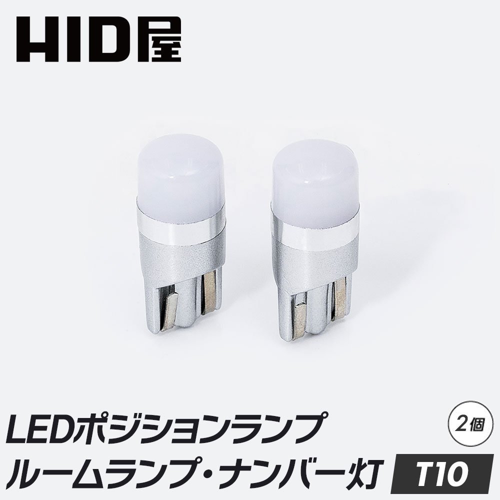 HID屋 LED T10 ポジション 160lm 特注の明るいLED ホワイト 6500K 2個セット_画像1