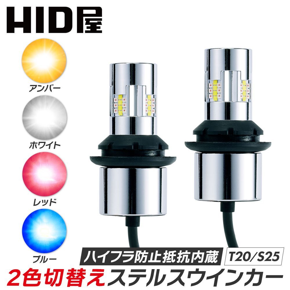 【HID屋】LED 2色切替 ステルス 仕様 ウインカー T20 S25 150° 180° デイライト ハイフラ抵抗内蔵 キャンセラー内蔵 無極性 2個セット_画像1