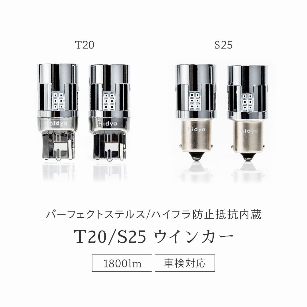 【HID屋】T20 S25 LED ウインカー アンバー 1800lm 12V/24V 明るい ステルス ハイフラ防止抵抗内蔵 ショートタイプ 無極性 車検対応_画像2