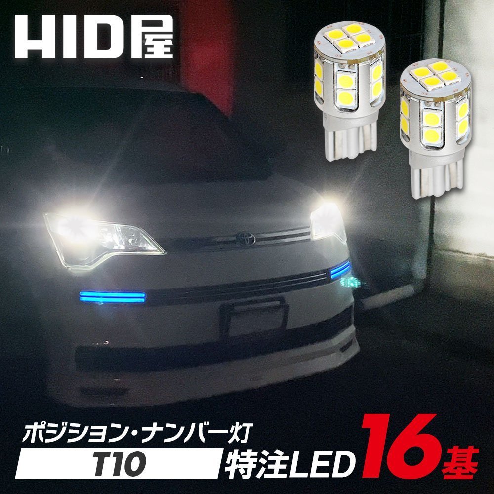 HID屋 T10 LED 爆光 特注の明るいLEDチップ 16基搭載 ホワイト 6500k ポジション バックランプ ナンバー灯 ルームランプ 送料無料_画像1