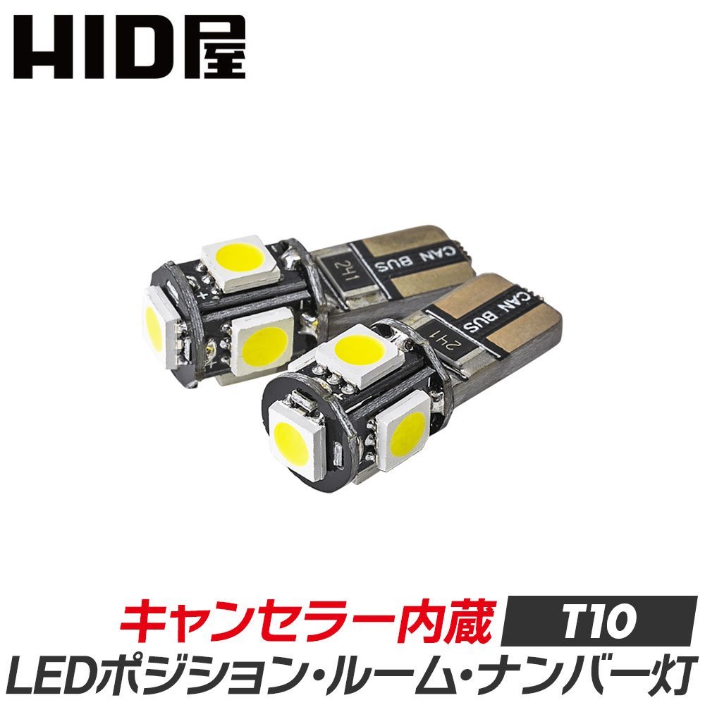 HID屋 LEDバルブ T10 キャンセラー内蔵式 ホワイト ポジション １セット２球入 安心1年保証_画像1