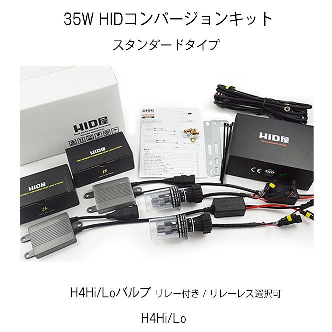 HID屋 35W H4Hi/Lo HIDキット【スタンダードタイプ】6000K 8000K 選択可 リレーハーネス リレーレス 選_画像2