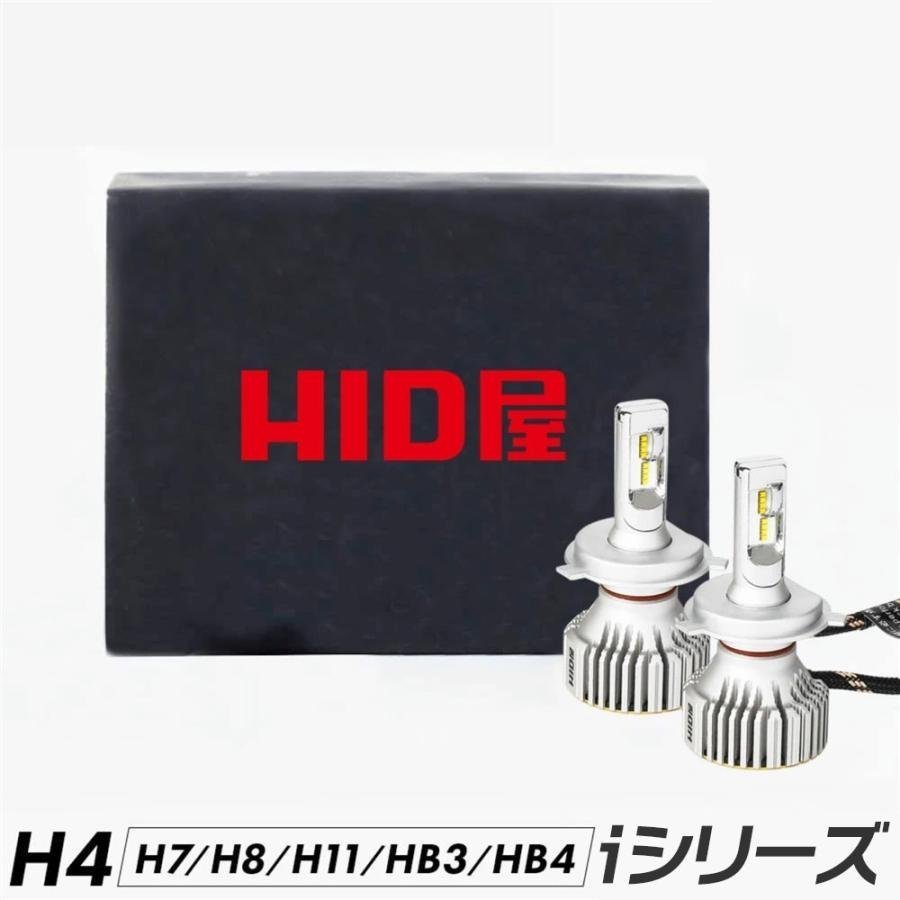 HID屋 LED ヘッドライト iシリーズ H4Hi/Lo,H8/H11/H16, HB3, HB4 爆光 6500k 車検対応 ホワイト フォグランプ 1年保証_画像1