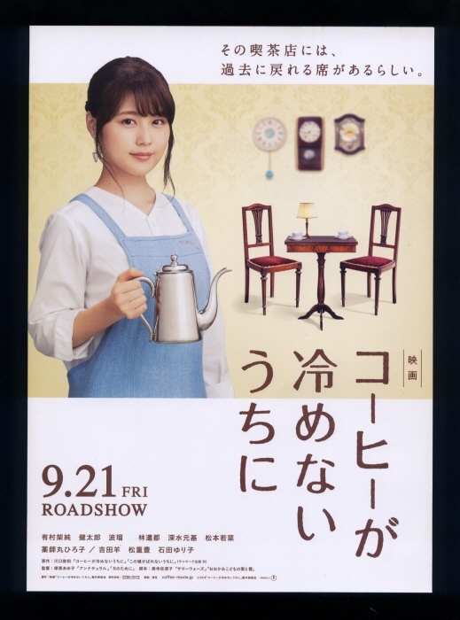 ♪2018年チラシ２種「コーヒーが冷めないうちに」有村架純/伊藤健太郎/波瑠/林遣都/吉田羊/薬師丸ひろ子/石田ゆり子/松本若菜/松重豊♪_画像3