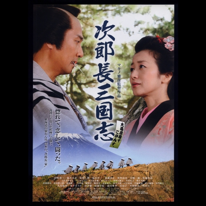 ♪2008年チラシ「次郎長三国志」中井貴一/鈴木京香/北村一輝/佐藤浩市/高岡早紀/木村佳乃/ともさかりえ/烏丸せつこ/荻野目慶子/前田亜季♪の画像1