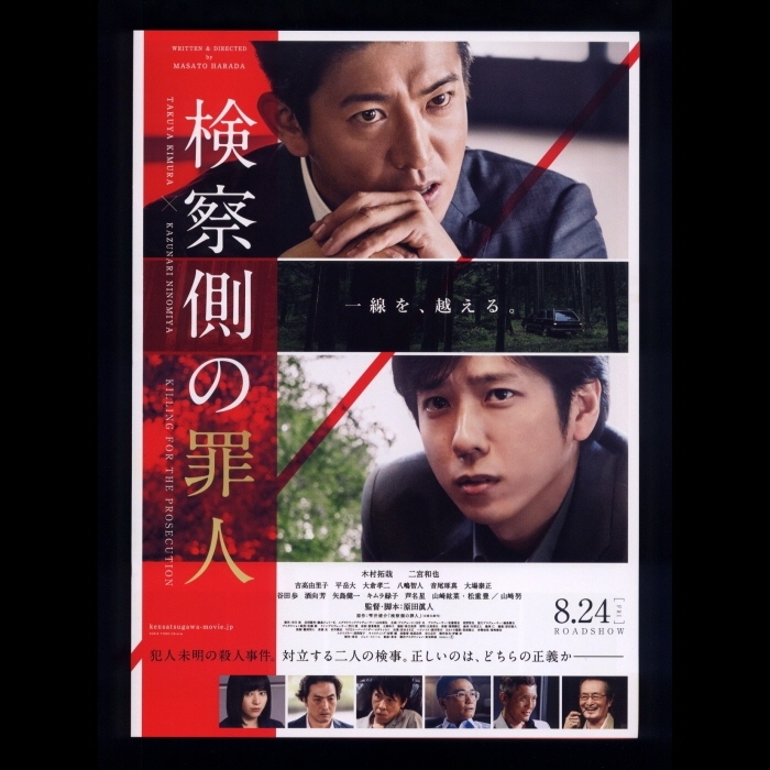 ♪2018年チラシ「検察側の罪人」木村拓哉/二宮和也/吉高由里子/平岳大/音尾琢真/八嶋智人/芦名星/山崎紘菜/松重豊　原田眞人♪_画像1