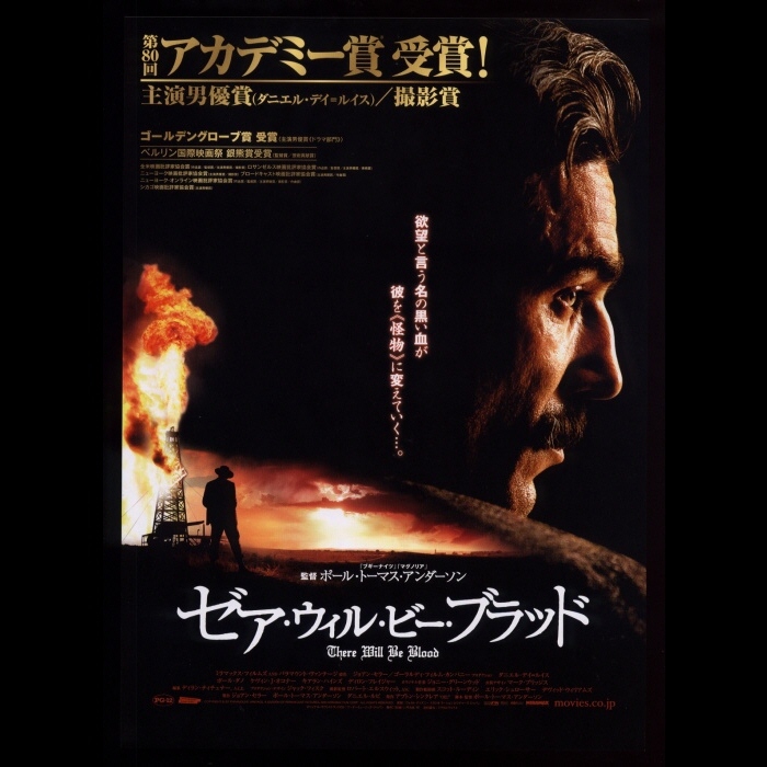 ♪2008年チラシ「ゼア・ウィル・ビー・ブラッド」ダニエル・デイ＝ルイス/ポールダノ/ケヴィンＪオコナー ポールトーマスアンダーソン♪の画像1