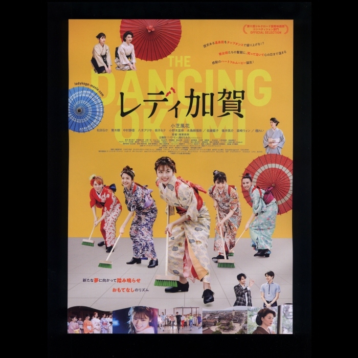 ♪2023年チラシ２枚「レディ加賀」石川県先行公開 小芝風花/松田るか/中村静香/青木瞭/森崎ウィン/佐藤藍子/檀れい/水島麻里奈♪_画像1