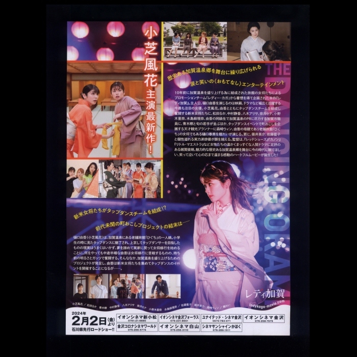 ♪2023年チラシ２枚「レディ加賀」石川県先行公開 小芝風花/松田るか/中村静香/青木瞭/森崎ウィン/佐藤藍子/檀れい/水島麻里奈♪_画像2