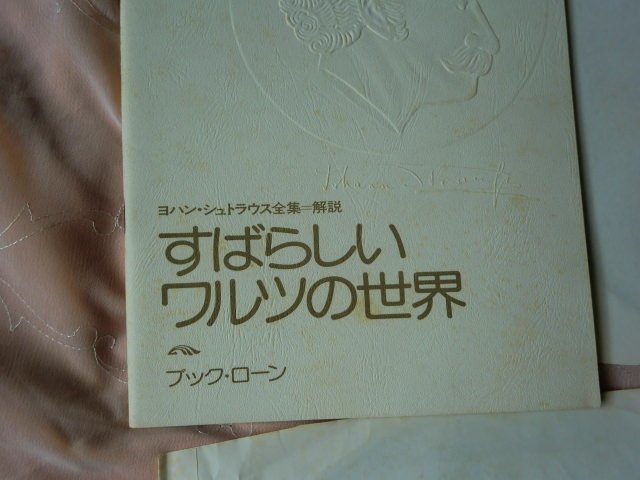 (E) 【何点でも同送料 7LP レコード/BOX/LP7枚組BOX ロベルト・シュトルツ/ウィーン交響楽団/ベルリン交響楽団｜ヨハン・シュトラウス全集の画像3