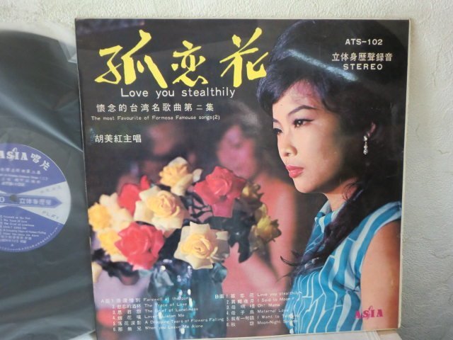 (US)[ what point also same postage LP/ record ]. beautiful ... flower ... Taiwan name . bending no. 2 compilation Taiwan ATS-102