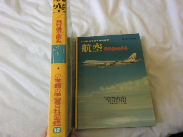 (SS) [ what point also same charge enclosure have ] enclosure have /[ aviation airplane. ...] Shogakukan Inc.. study various subjects illustrated reference book Showa Retro /. attaching 