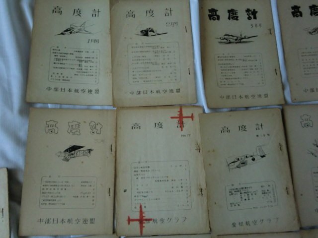 (Q) what point also same postage /16 pcs. together / altimeter Chuubu Japan Air Lines ream ./ old booklet / great number / Showa era 30 period Aichi aviation Club same person . magazine / old period thing /16 volume set 