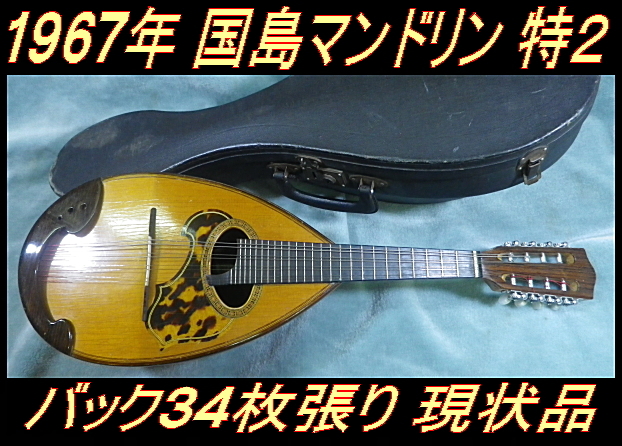 ★ 1967' 国島マンドリン NO.特２ バック34枚張り フレイムメイプル 現状品 ★