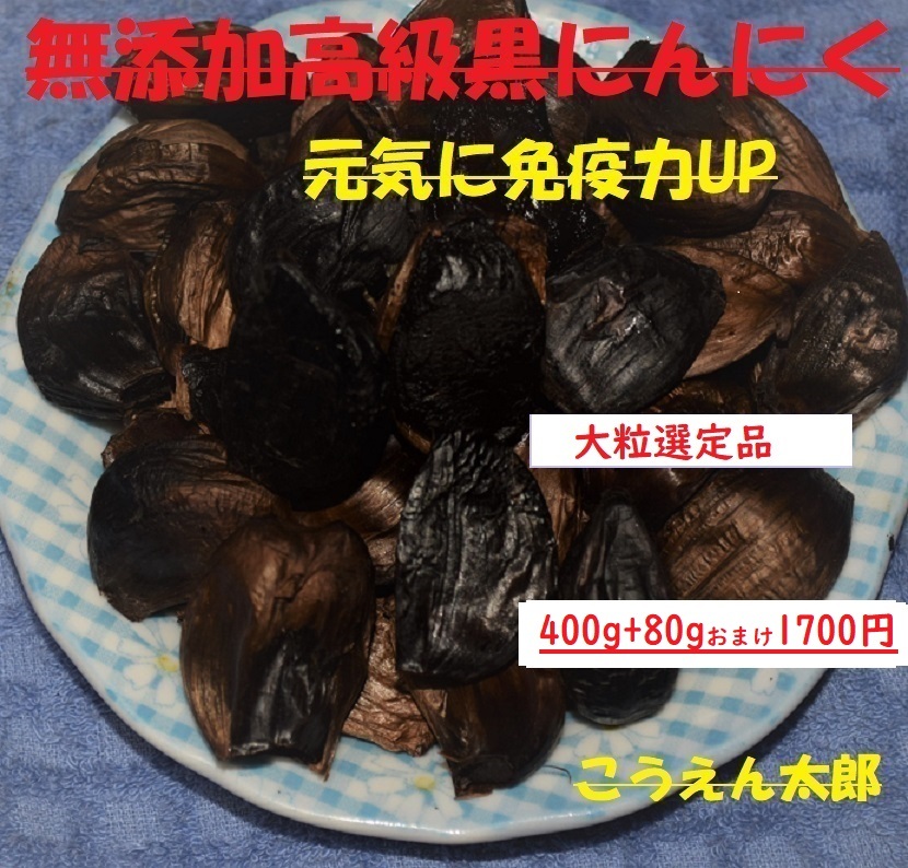 【高級黒にんにく】 自家熟成 A ”こうえん太郎農家直送” 400ｇ２か月分＋おまけ≪大粒選定品≫ 1700円　_画像1