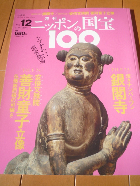 週刊ニッポンの国宝100　雑誌　銀閣寺　阿部文珠院　善財童子_画像1