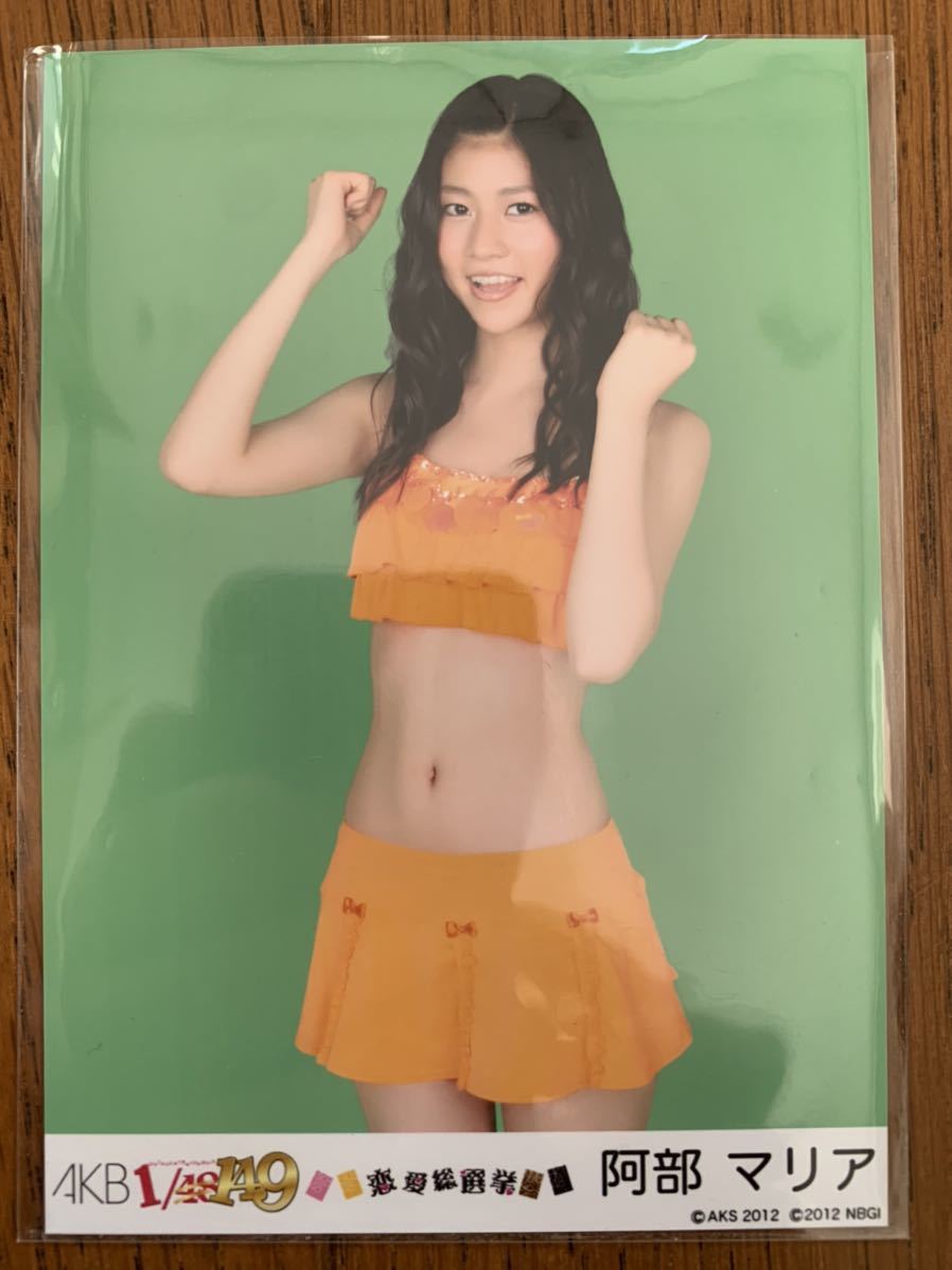 AKB48 1/149 恋愛総選挙 生写真 阿部マリア_画像1
