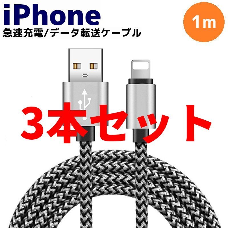 3本セット ライトニング Lightning 急速 充電 コード ケーブル データ転送 通信 iPhone14 13 12 11 8 7 6 5 mini Pro Max XS XR X plus s_画像1